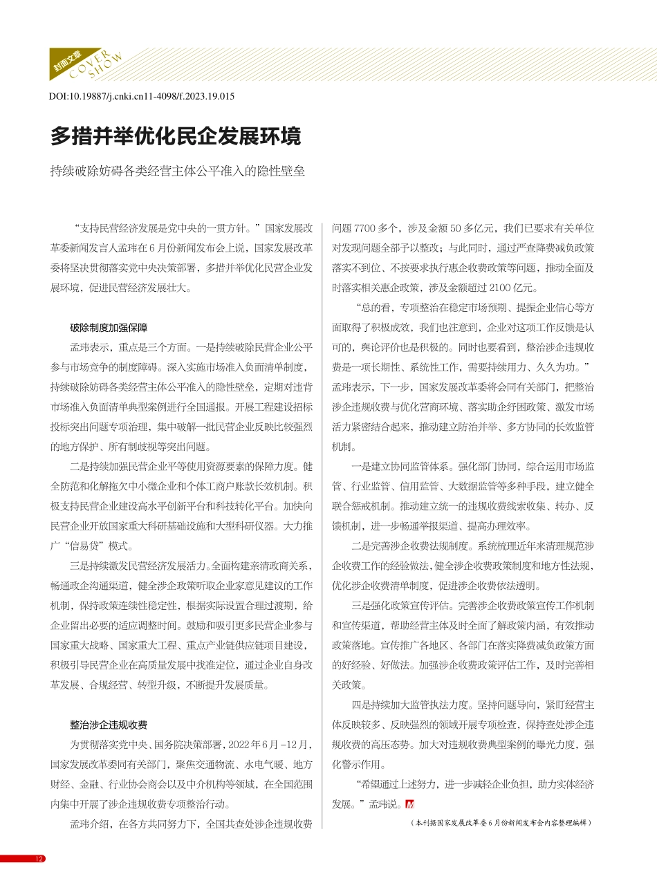 多措并举优化民企发展环境_...经营主体公平准入的隐性壁垒_本刊.pdf_第1页