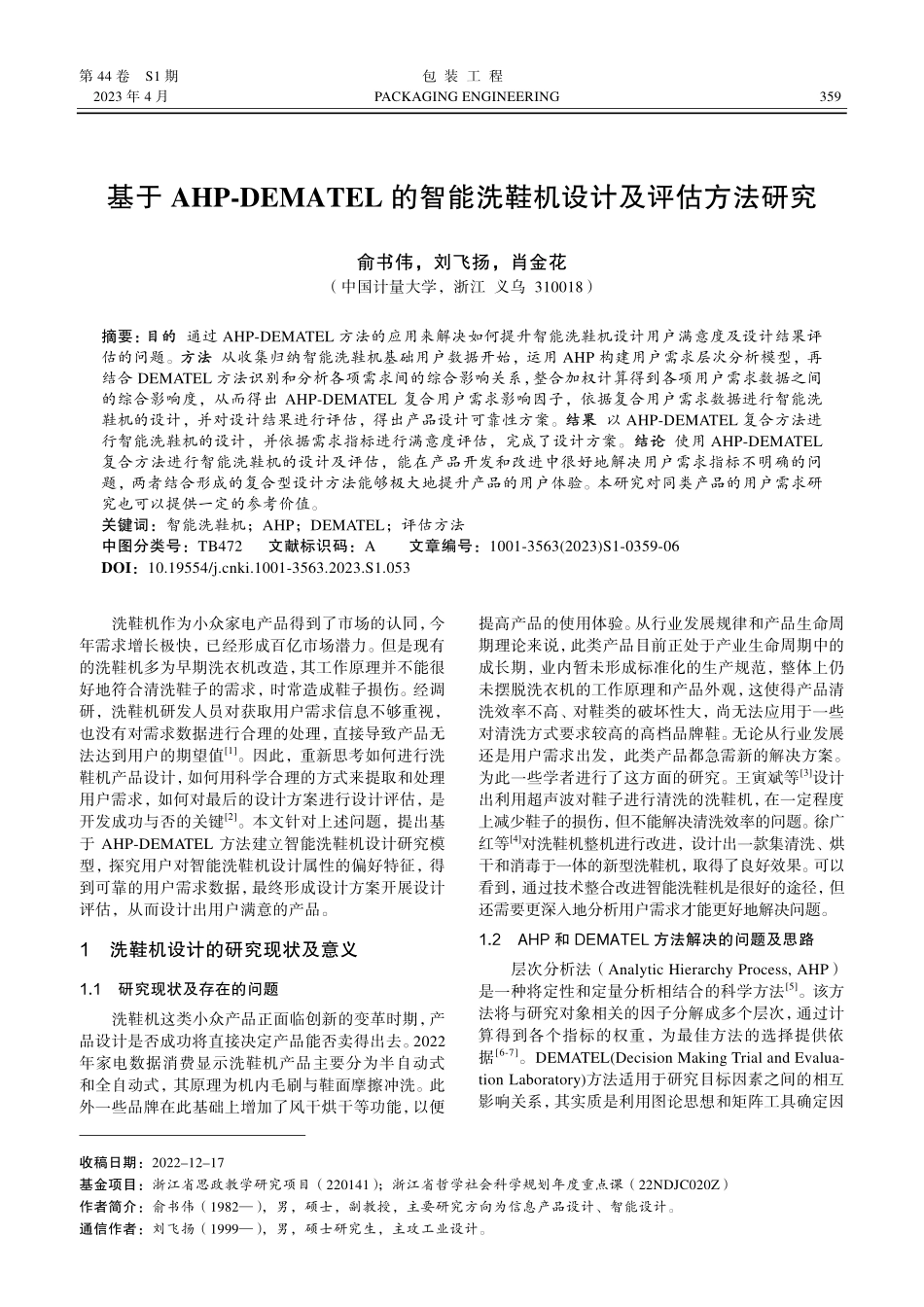 基于AHP-DEMATEL的智能洗鞋机设计及评估方法研究.pdf_第1页