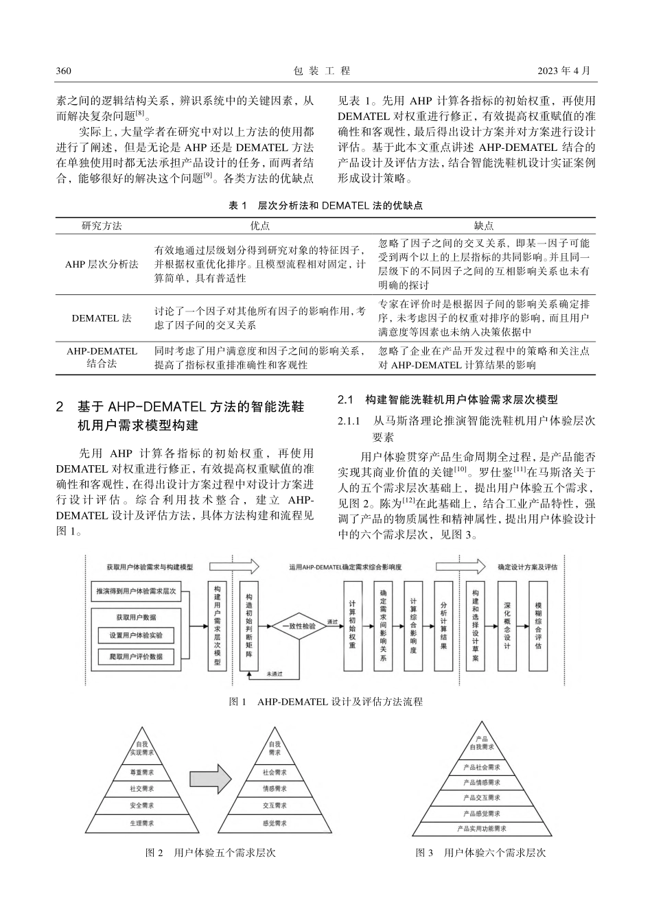 基于AHP-DEMATEL的智能洗鞋机设计及评估方法研究.pdf_第2页