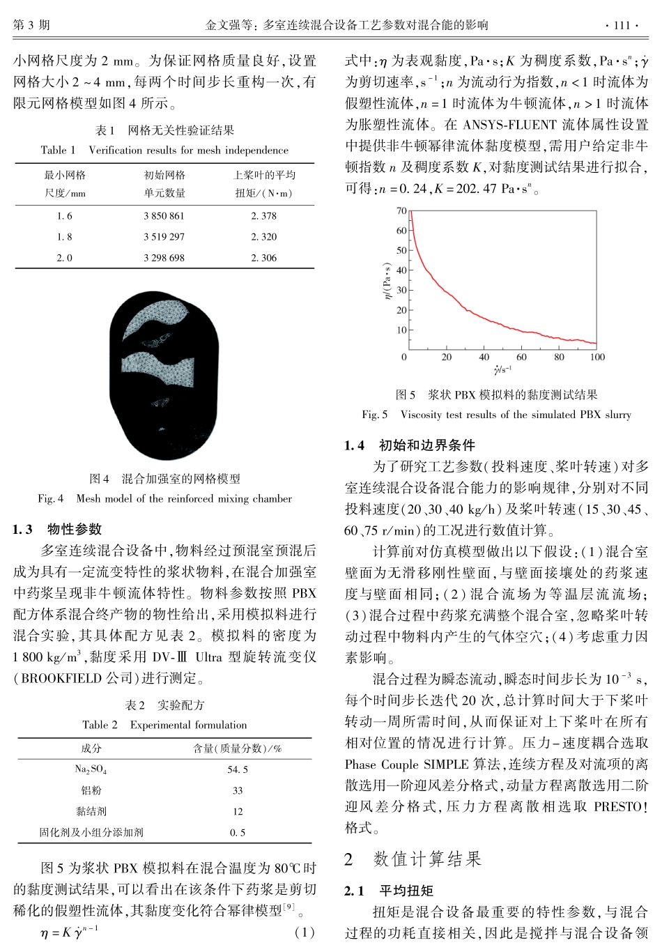 多室连续混合设备工艺参数对混合能的影响.pdf_第3页