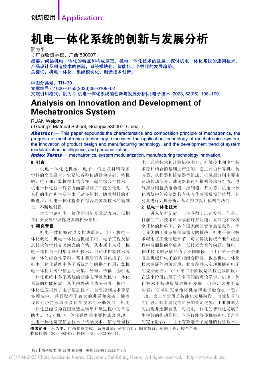 机电一体化系统的创新与发展分析_阮为平.pdf_第1页