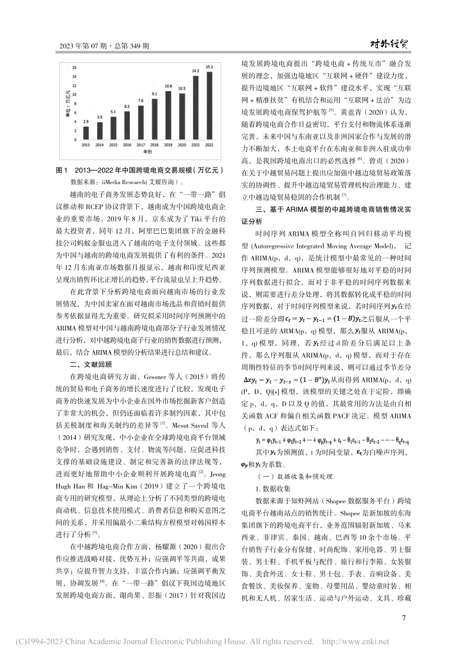 基于ARIMA模型的中越跨境电商发展趋势分析_李玉翠.pdf_第2页