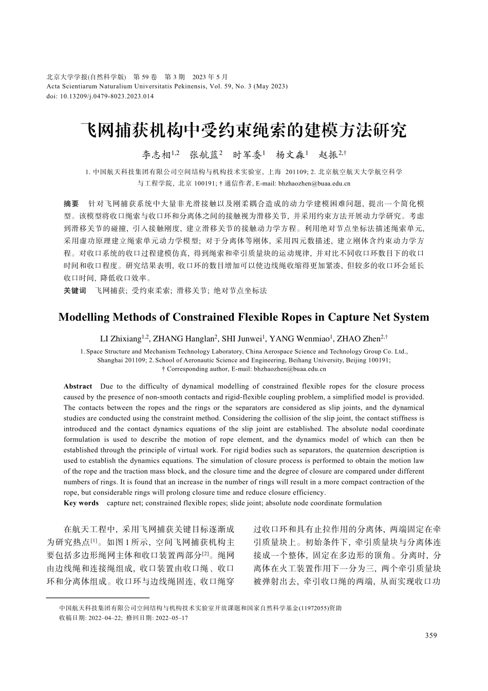 飞网捕获机构中受约束绳索的建模方法研究.pdf_第1页