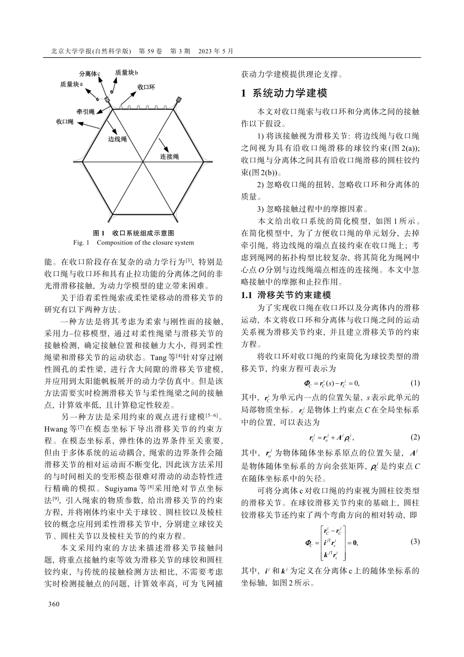 飞网捕获机构中受约束绳索的建模方法研究.pdf_第2页