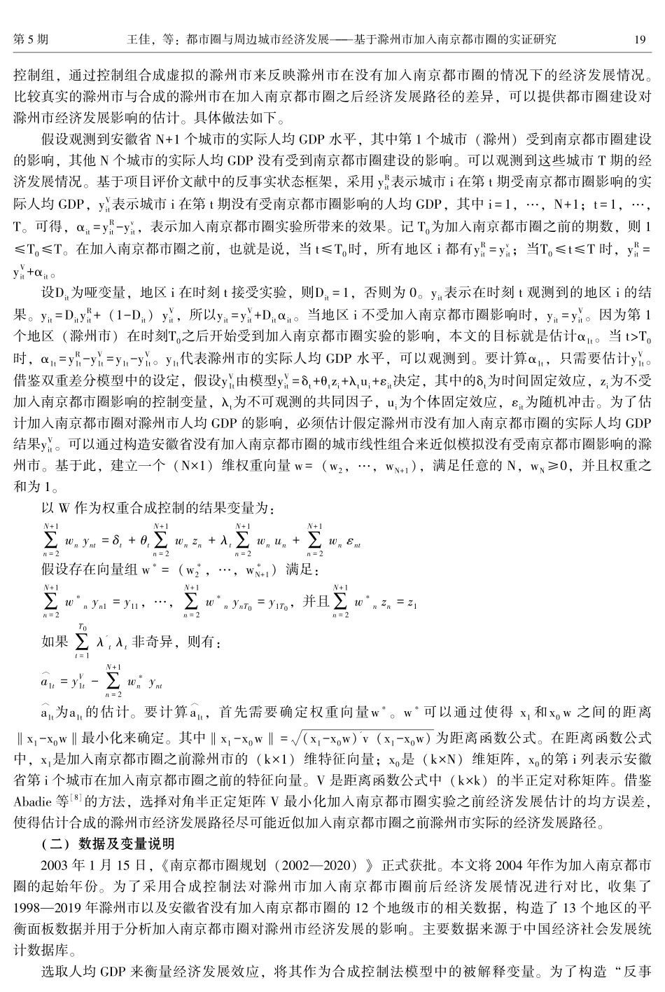 都市圈与周边城市经济发展——基于滁州市加入南京都市圈的实证研究.pdf_第2页