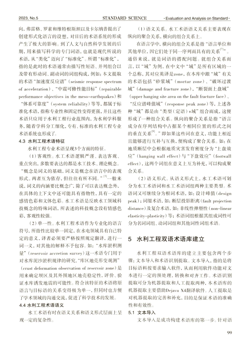 基于《高拱坝抗震安全》双语文本的水工英汉平行术语库建设及应用.pdf_第3页