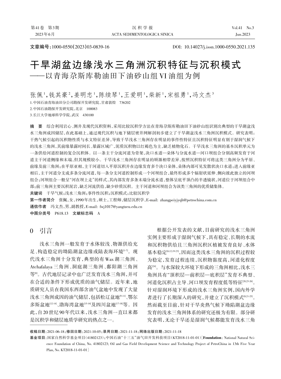 干旱湖盆边缘浅水三角洲沉积特征与沉积模式——以青海尕斯库勒油田下油砂山组Ⅵ油组为例.pdf_第1页