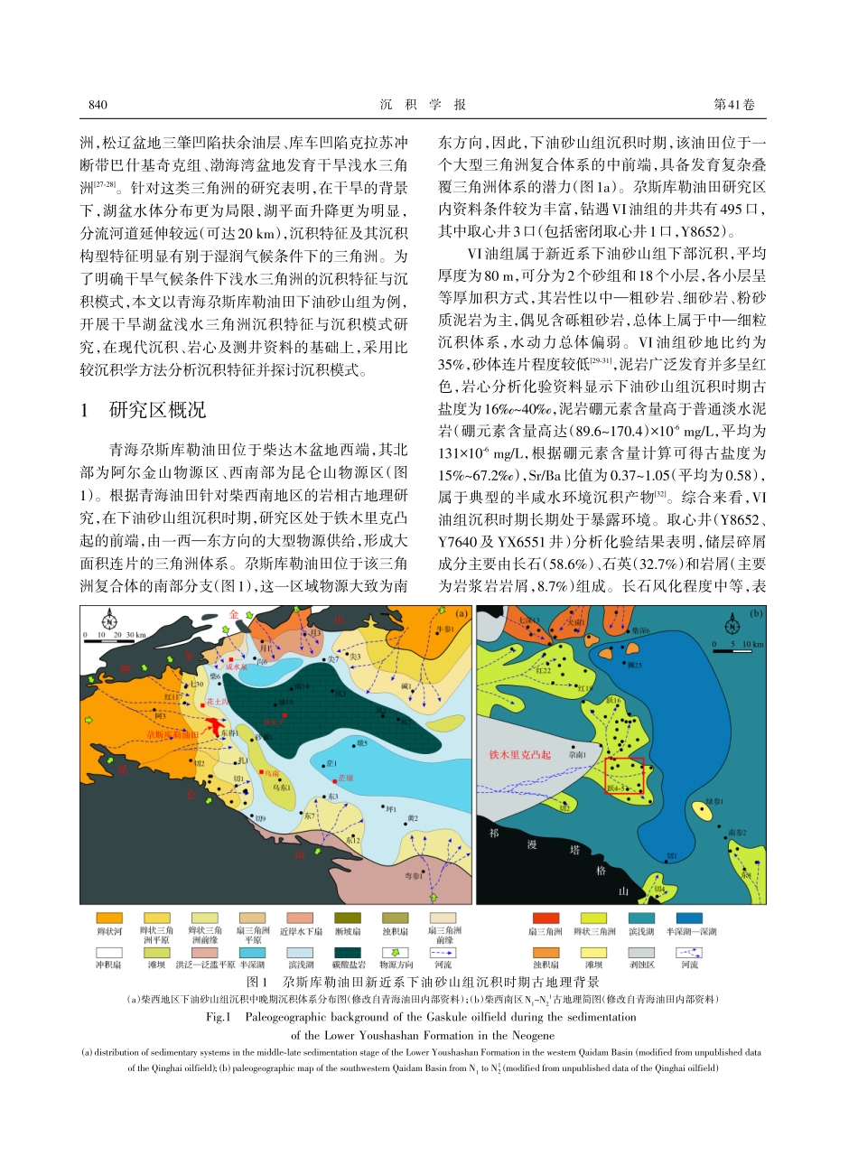 干旱湖盆边缘浅水三角洲沉积特征与沉积模式——以青海尕斯库勒油田下油砂山组Ⅵ油组为例.pdf_第2页