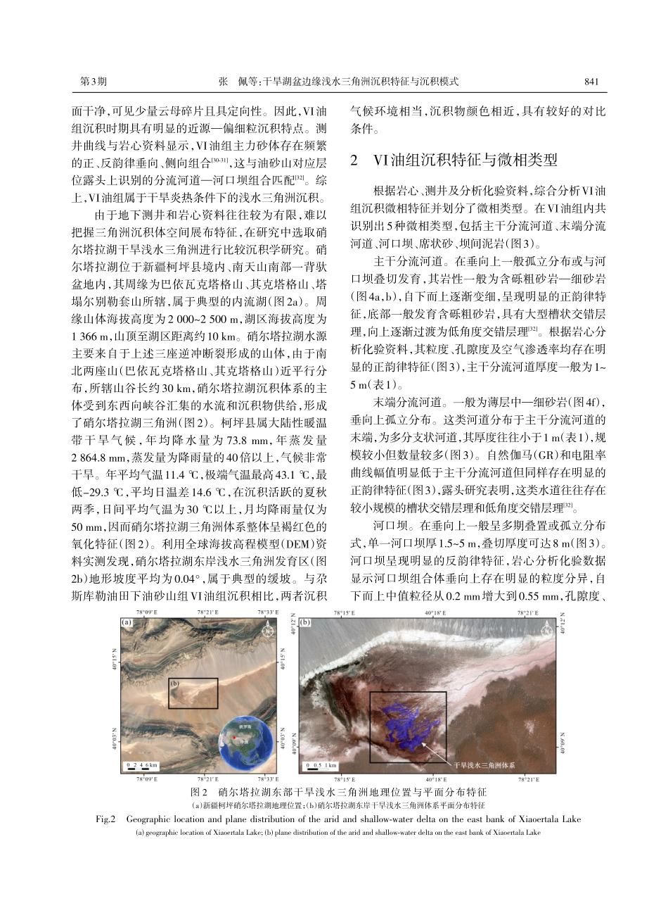 干旱湖盆边缘浅水三角洲沉积特征与沉积模式——以青海尕斯库勒油田下油砂山组Ⅵ油组为例.pdf_第3页