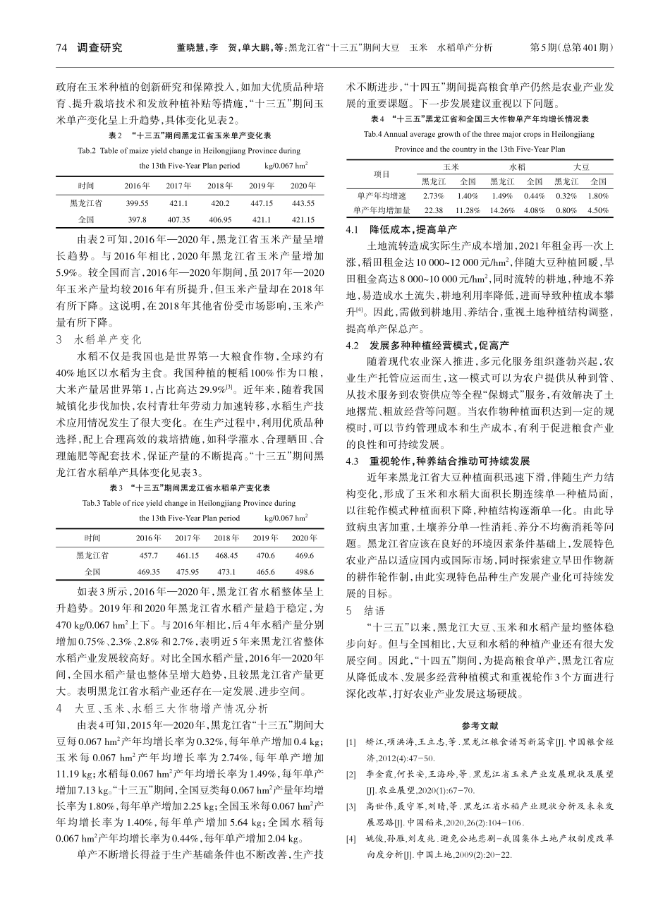 黑龙江省“十三五”期间大豆玉米水稻单产分析_董晓慧.pdf_第2页