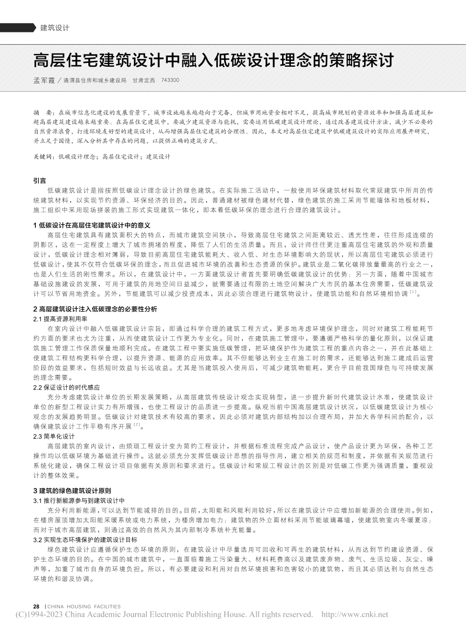 高层住宅建筑设计中融入低碳设计理念的策略探讨_孟军霞.pdf_第1页