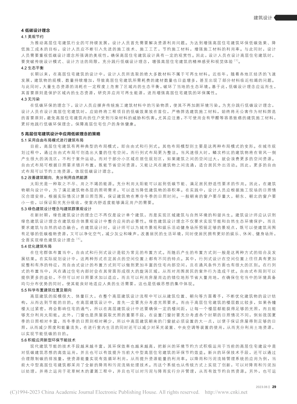 高层住宅建筑设计中融入低碳设计理念的策略探讨_孟军霞.pdf_第2页