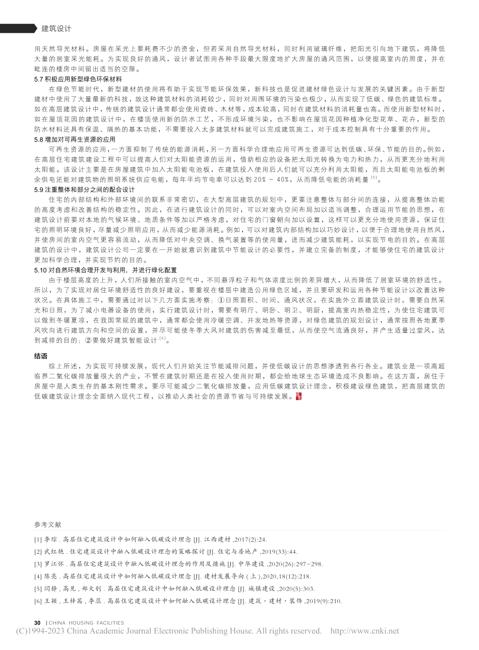 高层住宅建筑设计中融入低碳设计理念的策略探讨_孟军霞.pdf_第3页