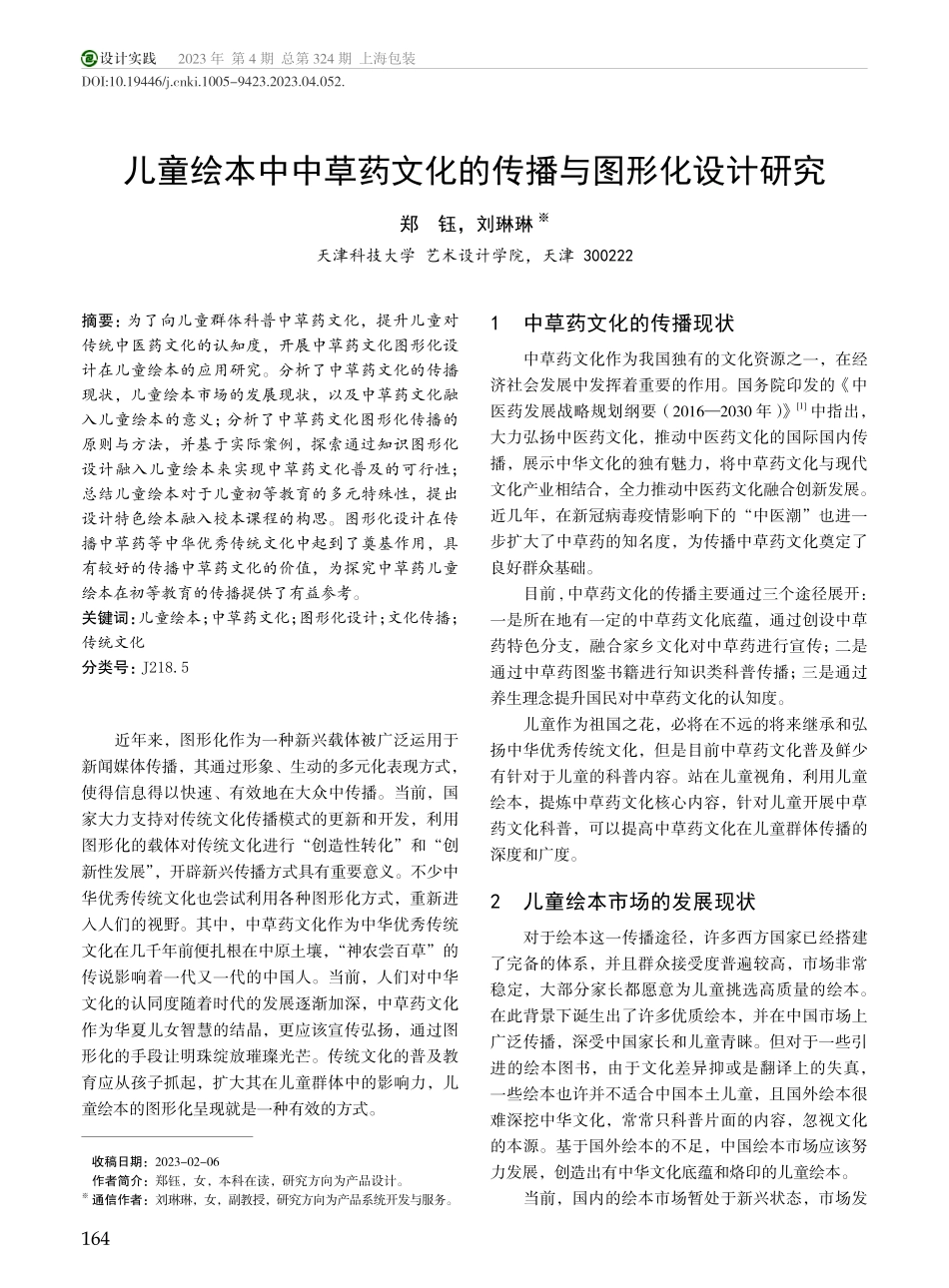 儿童绘本中中草药文化的传播与图形化设计研究_郑钰.pdf_第1页