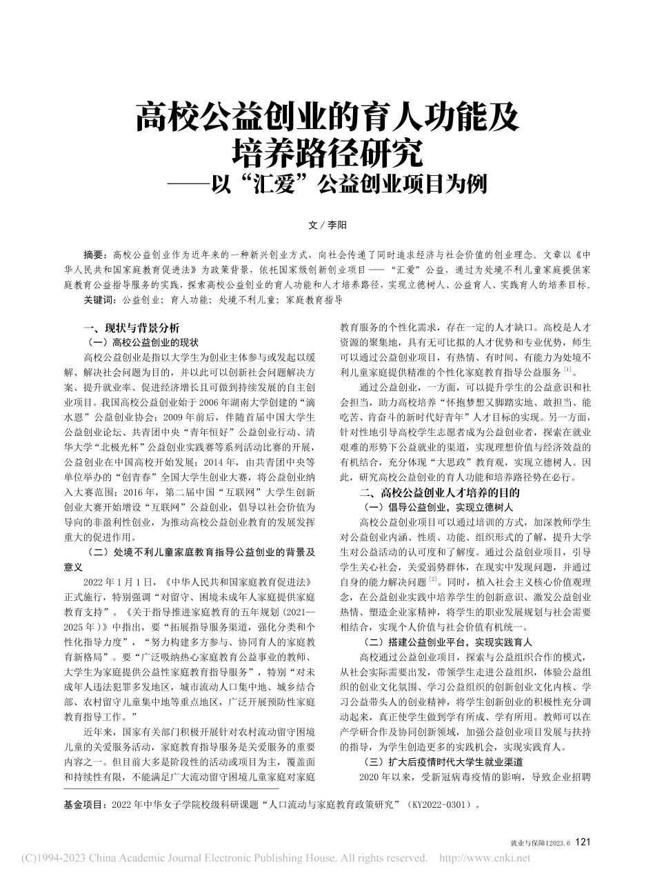 高校公益创业的育人功能及培...以“汇爱”公益创业项目为例_李阳.pdf_第1页
