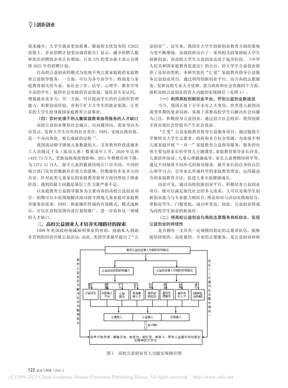 高校公益创业的育人功能及培...以“汇爱”公益创业项目为例_李阳.pdf_第2页
