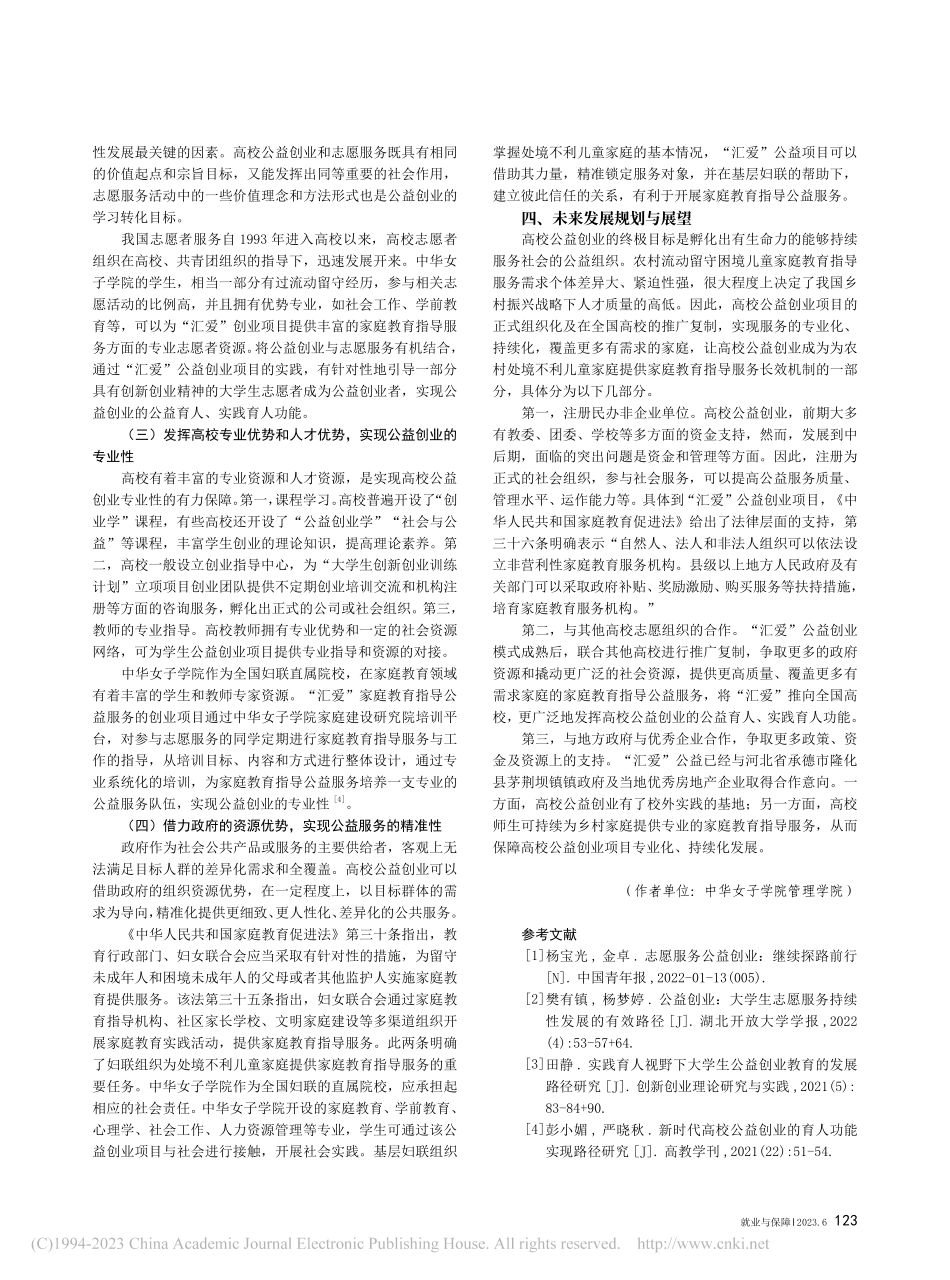 高校公益创业的育人功能及培...以“汇爱”公益创业项目为例_李阳.pdf_第3页