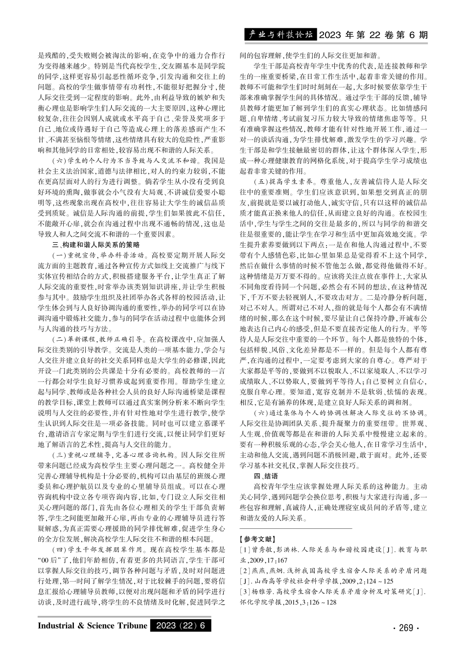 高校学生人际交往关系不和谐的影响因素及对策分析.pdf_第2页