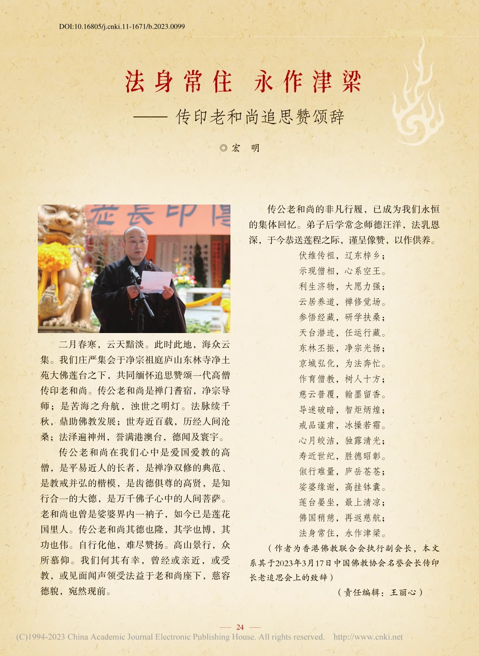 法身常住__永作津梁——传印老和尚追思赞颂辞_宏明.pdf_第1页