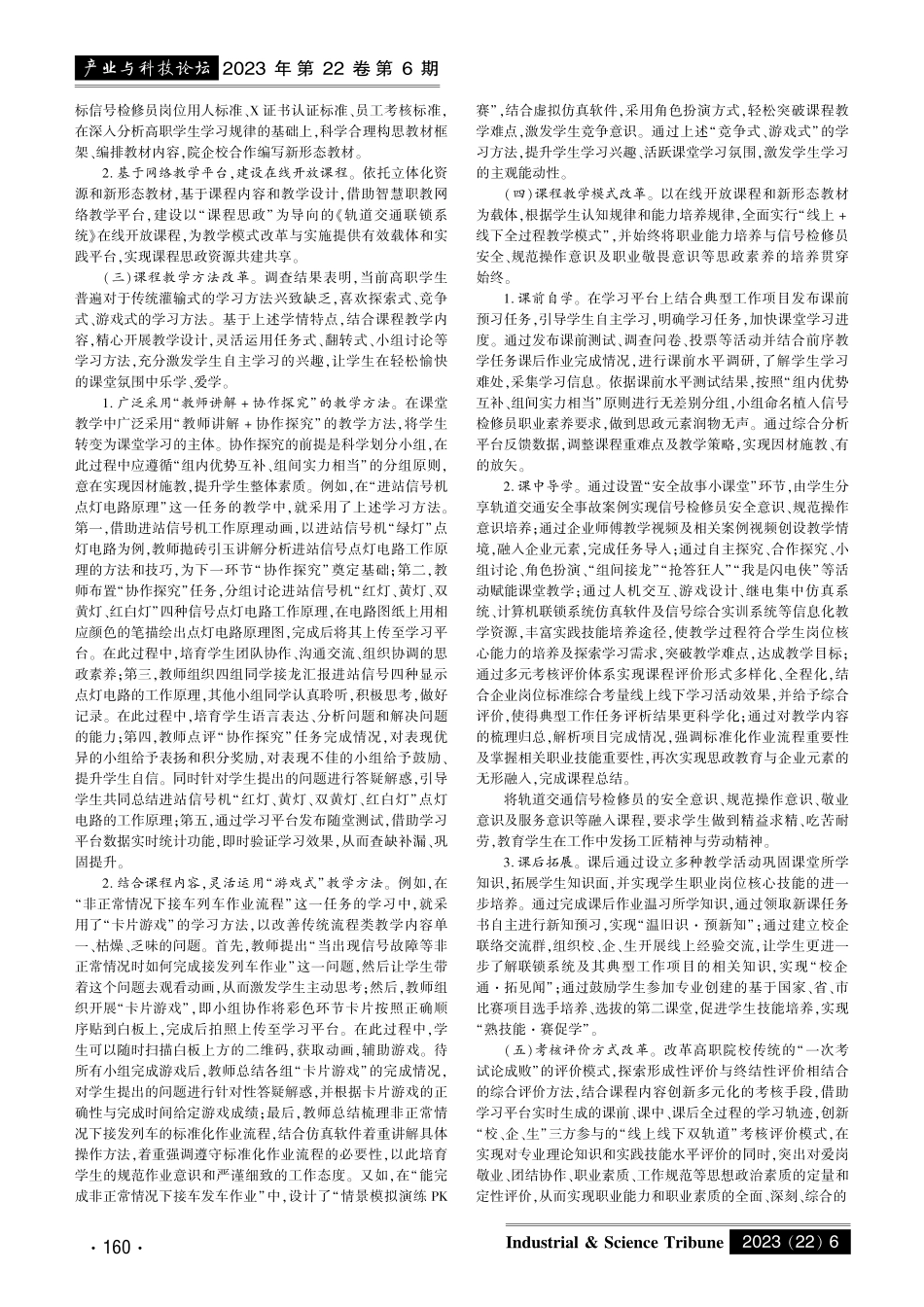 课程思政视域下《轨道交通联锁系统》课程教学改革与实践.pdf_第2页