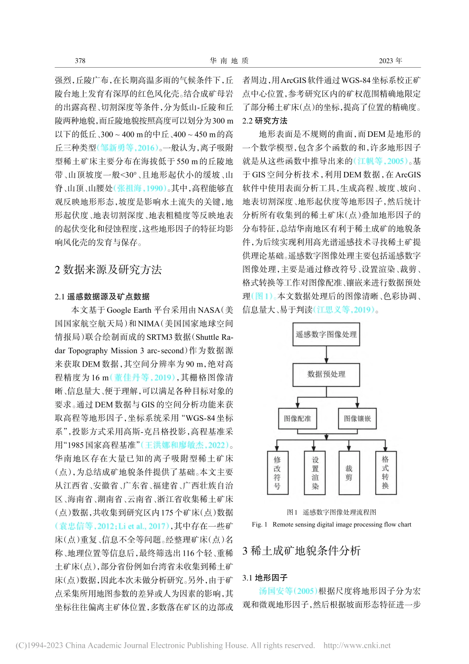 基于DEM的华南离子吸附型稀土矿床地形地貌特征分析_李晓楠.pdf_第3页