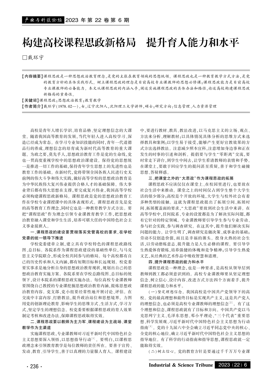 构建高校课程思政新格局 提升育人能力和水平.pdf_第1页