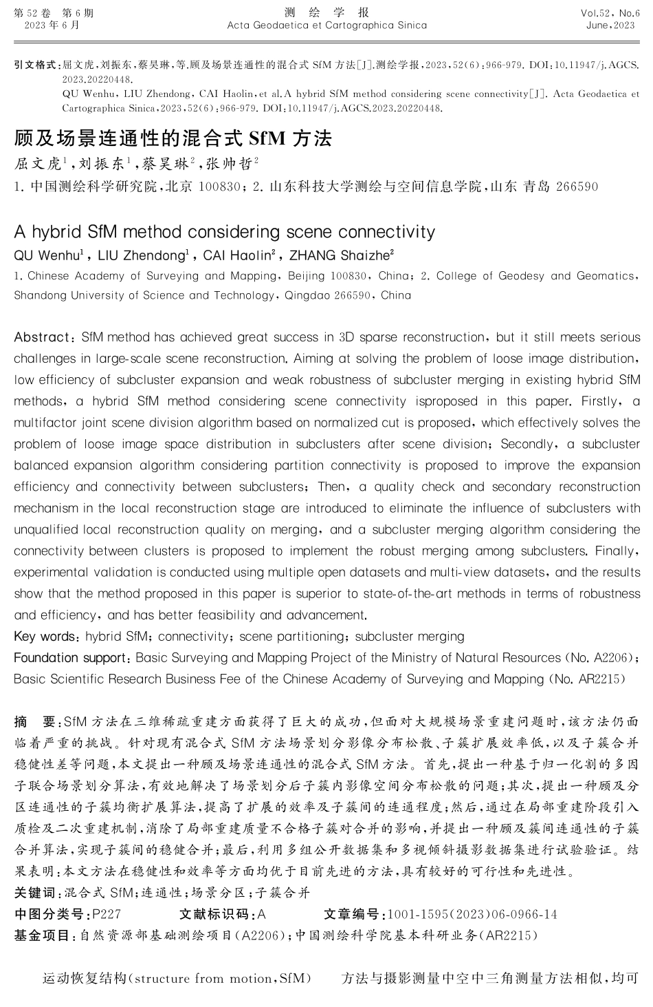顾及场景连通性的混合式SfM方法.pdf_第1页