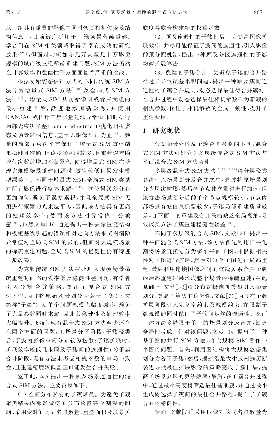 顾及场景连通性的混合式SfM方法.pdf_第2页