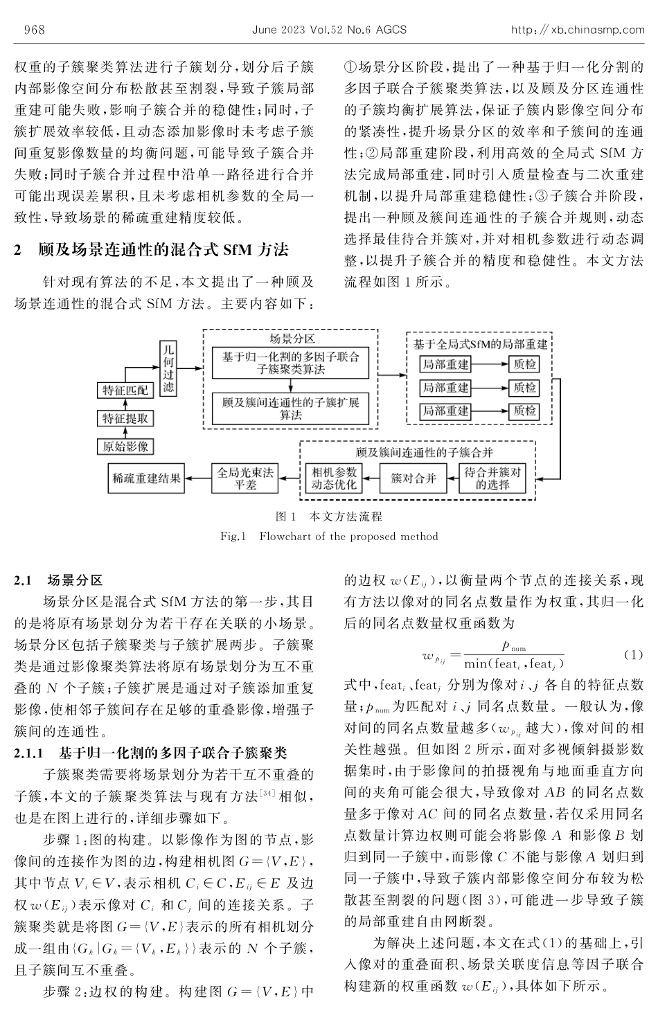 顾及场景连通性的混合式SfM方法.pdf_第3页
