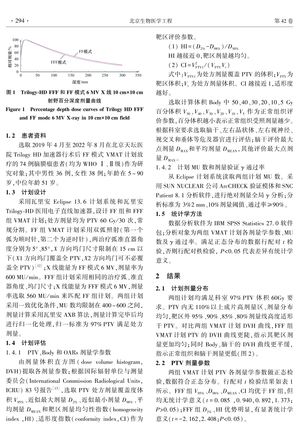 基于Trilogy-HD非均整与均整模式脑膜瘤容积调强放疗的剂量学对比.pdf_第3页
