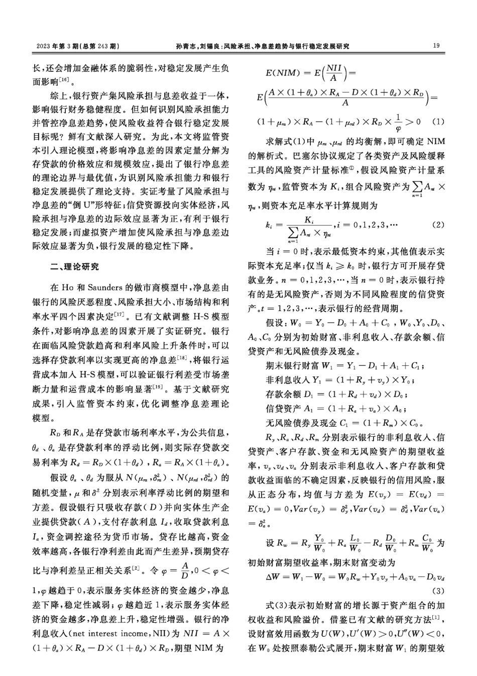 风险承担、净息差趋势与银行稳定发展研究--基于2009-2019年商业银行面板数据的实验证据.pdf_第2页