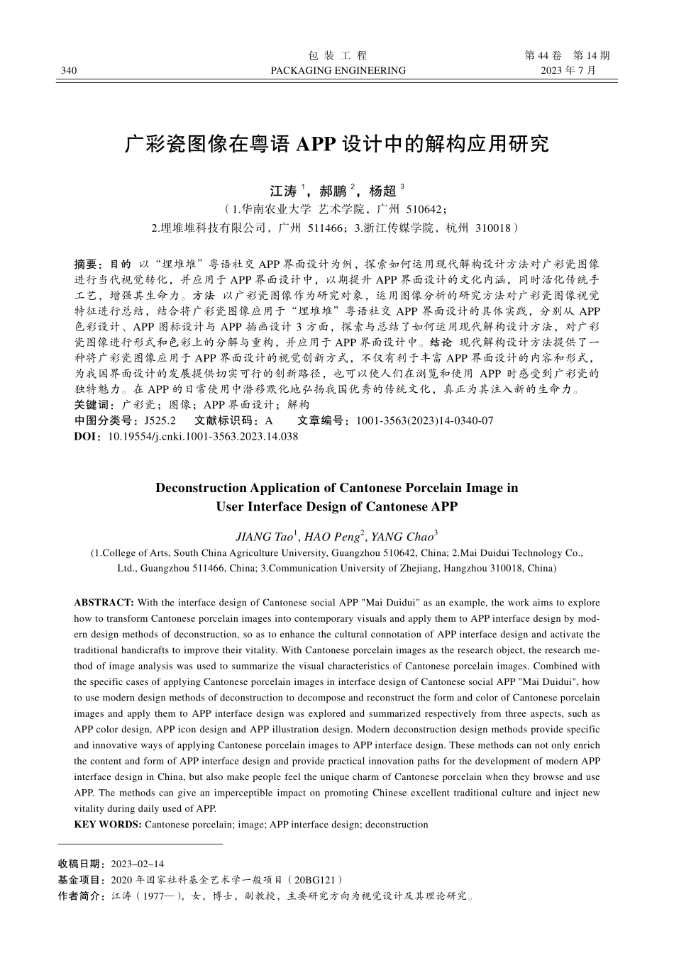 广彩瓷图像在粤语APP设计中的解构应用研究_江涛.pdf_第1页