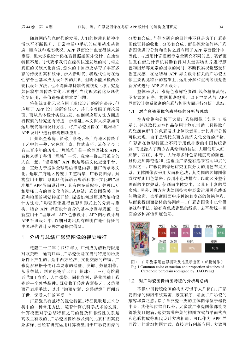 广彩瓷图像在粤语APP设计中的解构应用研究_江涛.pdf_第2页