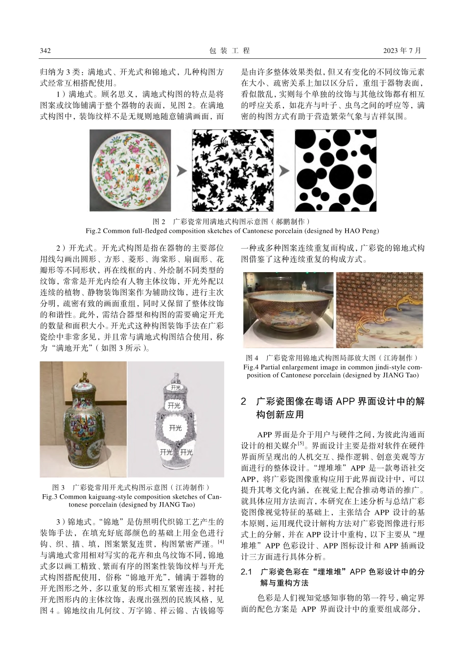 广彩瓷图像在粤语APP设计中的解构应用研究_江涛.pdf_第3页