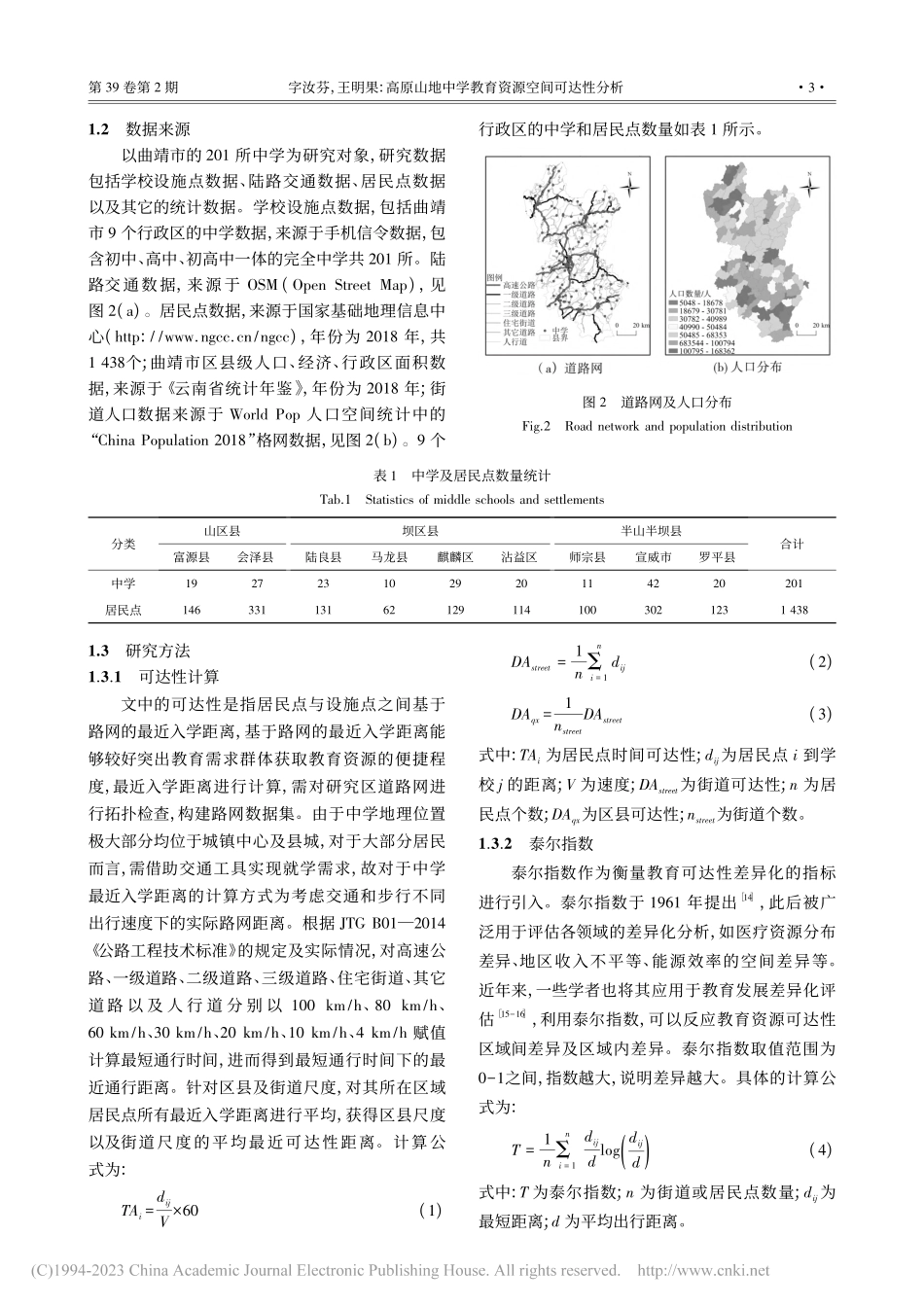 高原山地中学教育资源空间可达性分析——以曲靖市为例_字汝芬.pdf_第3页