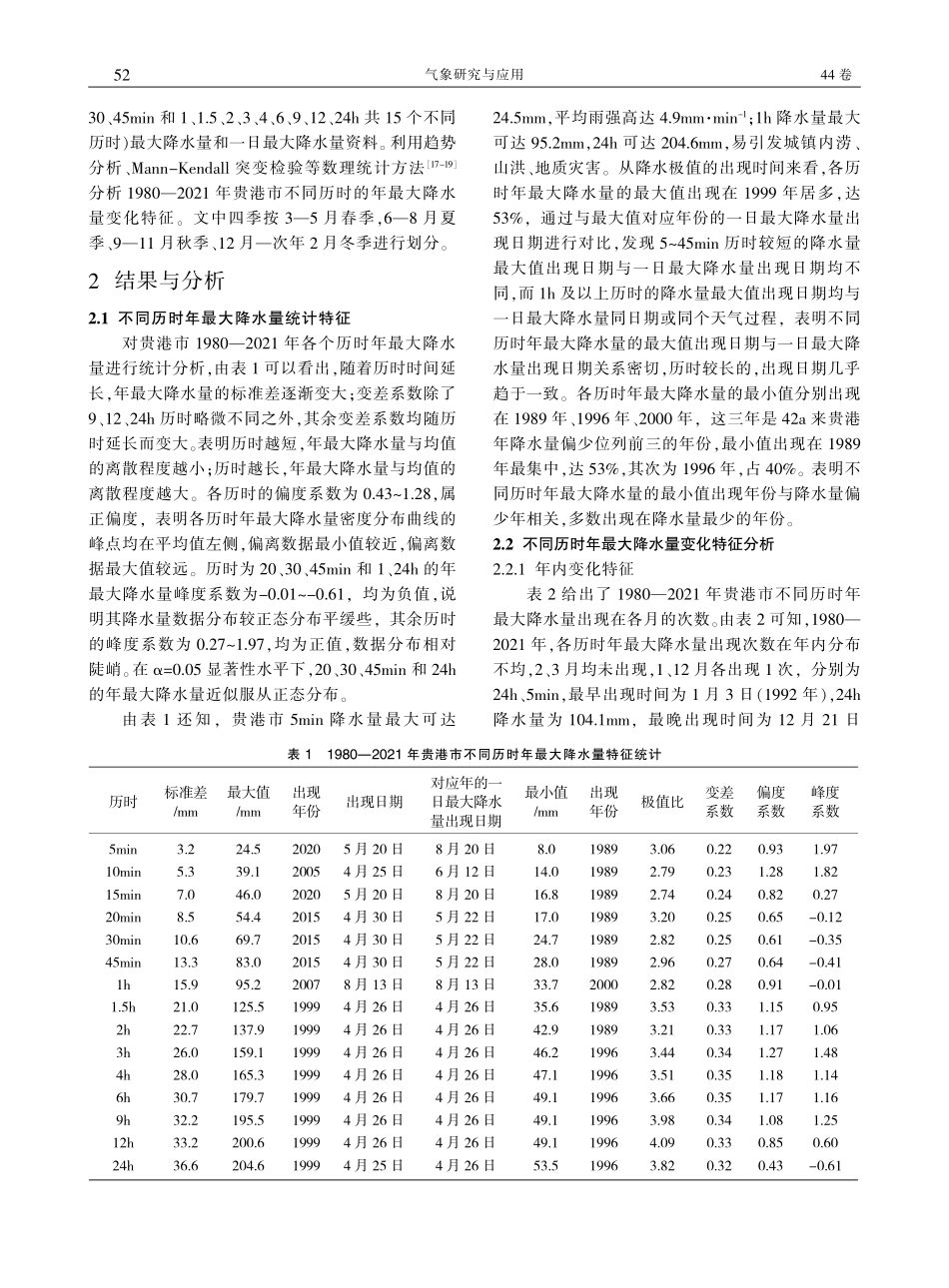 贵港市不同历时年最大降水量变化特征_周幼婵.pdf_第2页