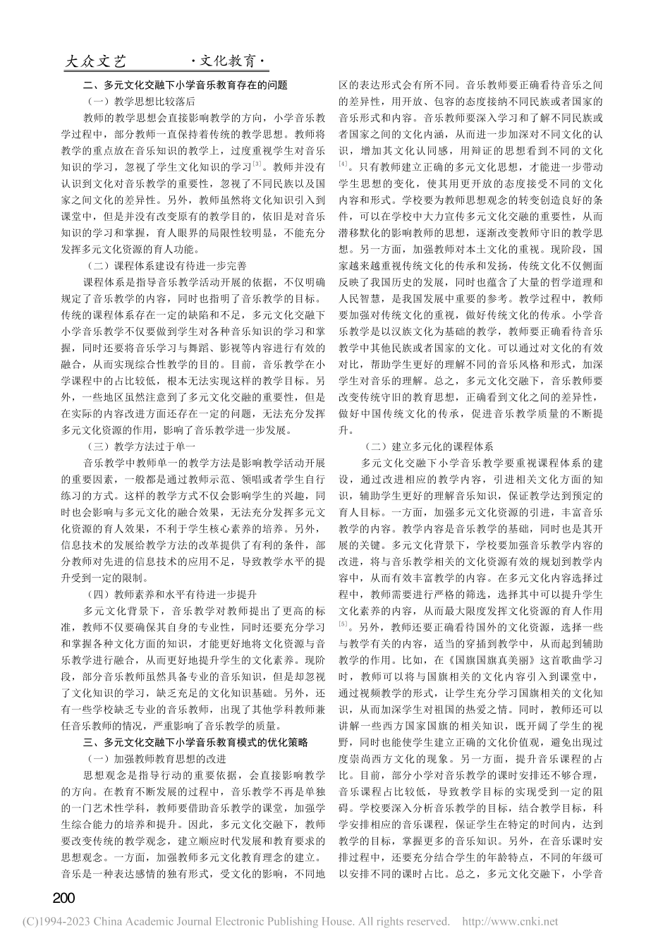 多元文化交融下的小学音乐教育模式研究_于溪.pdf_第2页