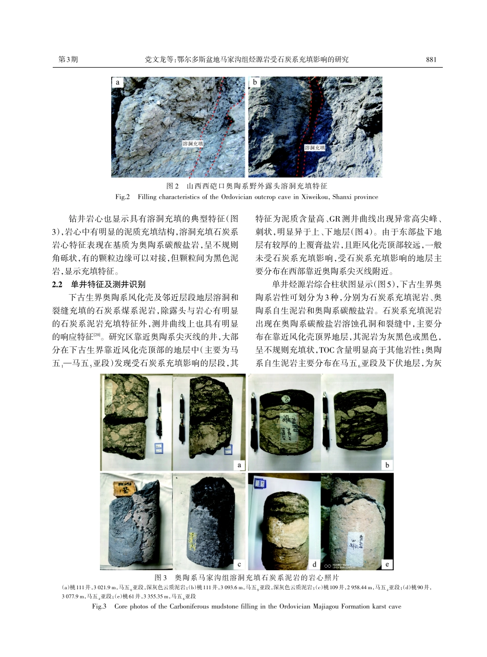 鄂尔多斯盆地马家沟组烃源岩受石炭系充填影响的研究.pdf_第3页