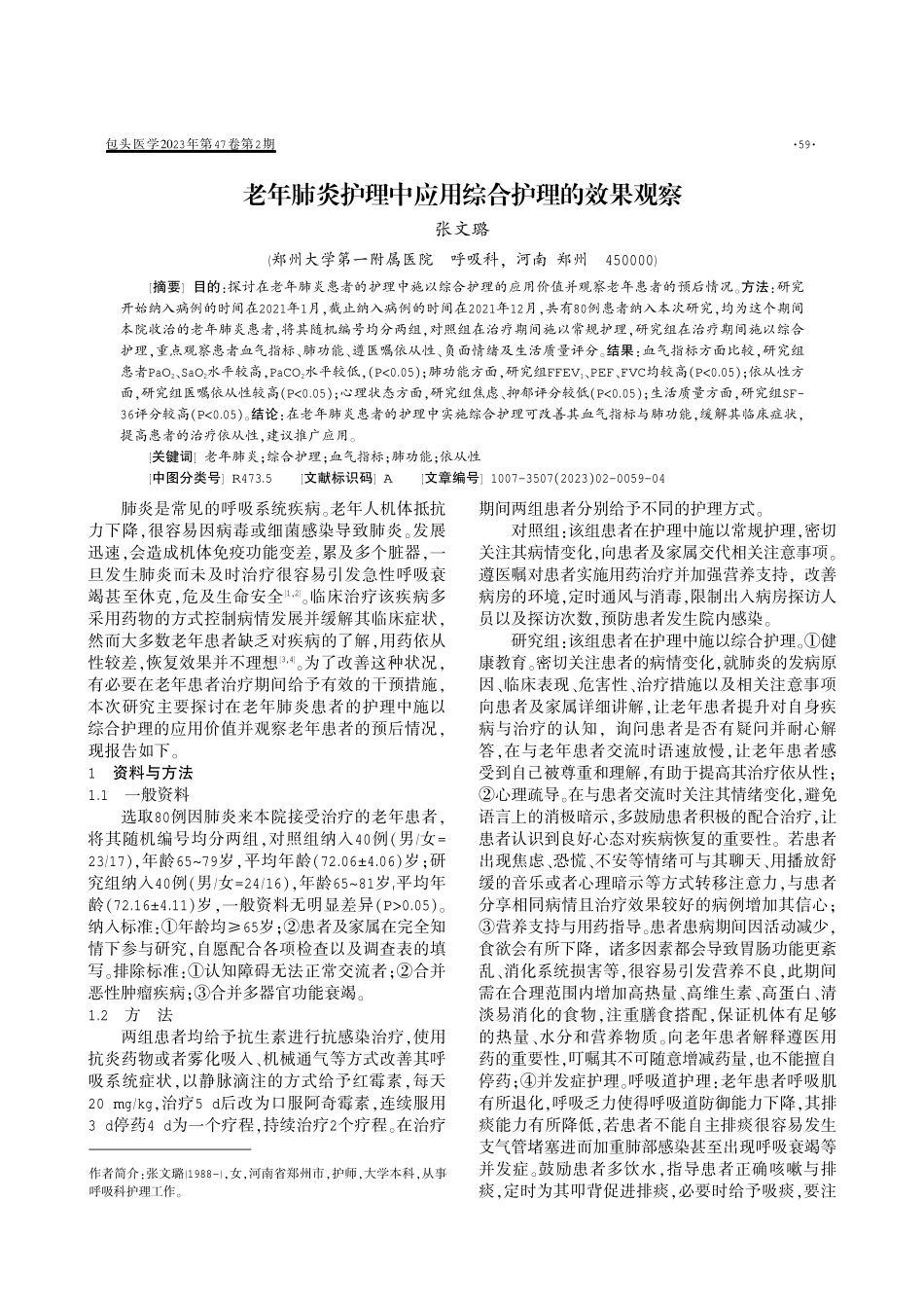 老年肺炎护理中应用综合护理的效果观察.pdf_第1页