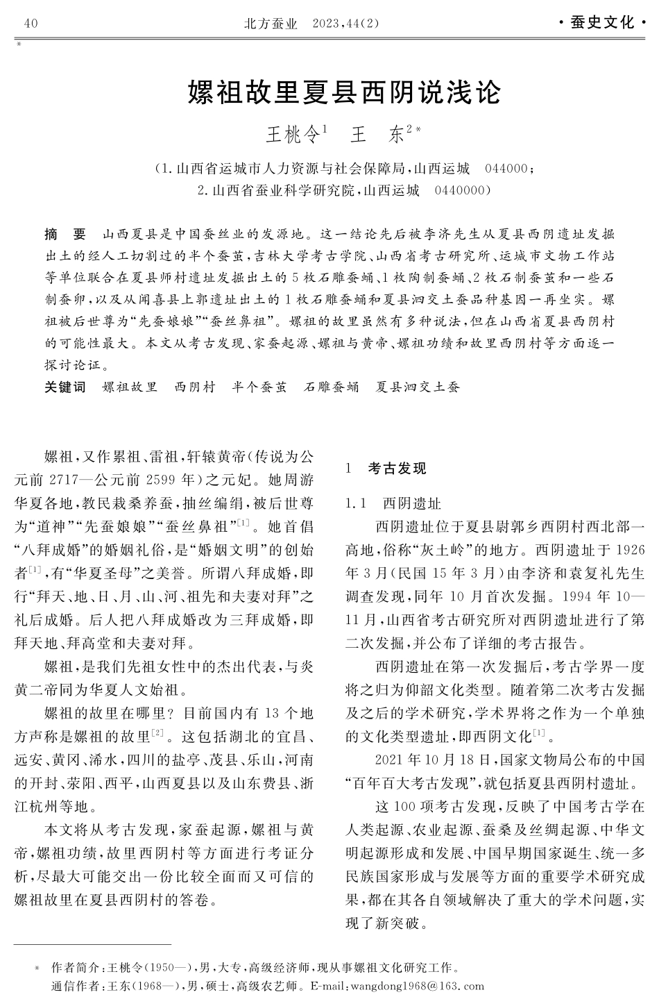 嫘祖故里夏县西阴说浅论.pdf_第1页