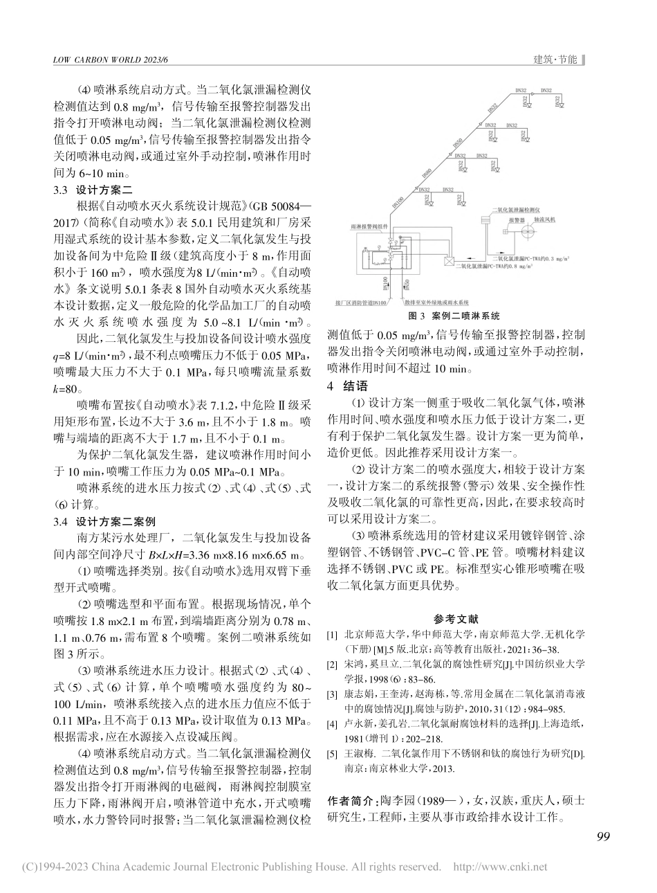 二氧化氯发生与投加设备间喷淋系统设计优化方案_陶李园.pdf_第3页