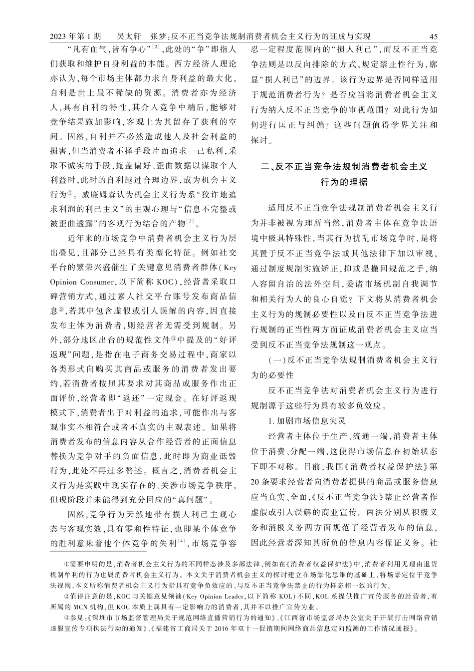 反不正当竞争法规制消费者机会主义行为的证成与实现.pdf_第2页