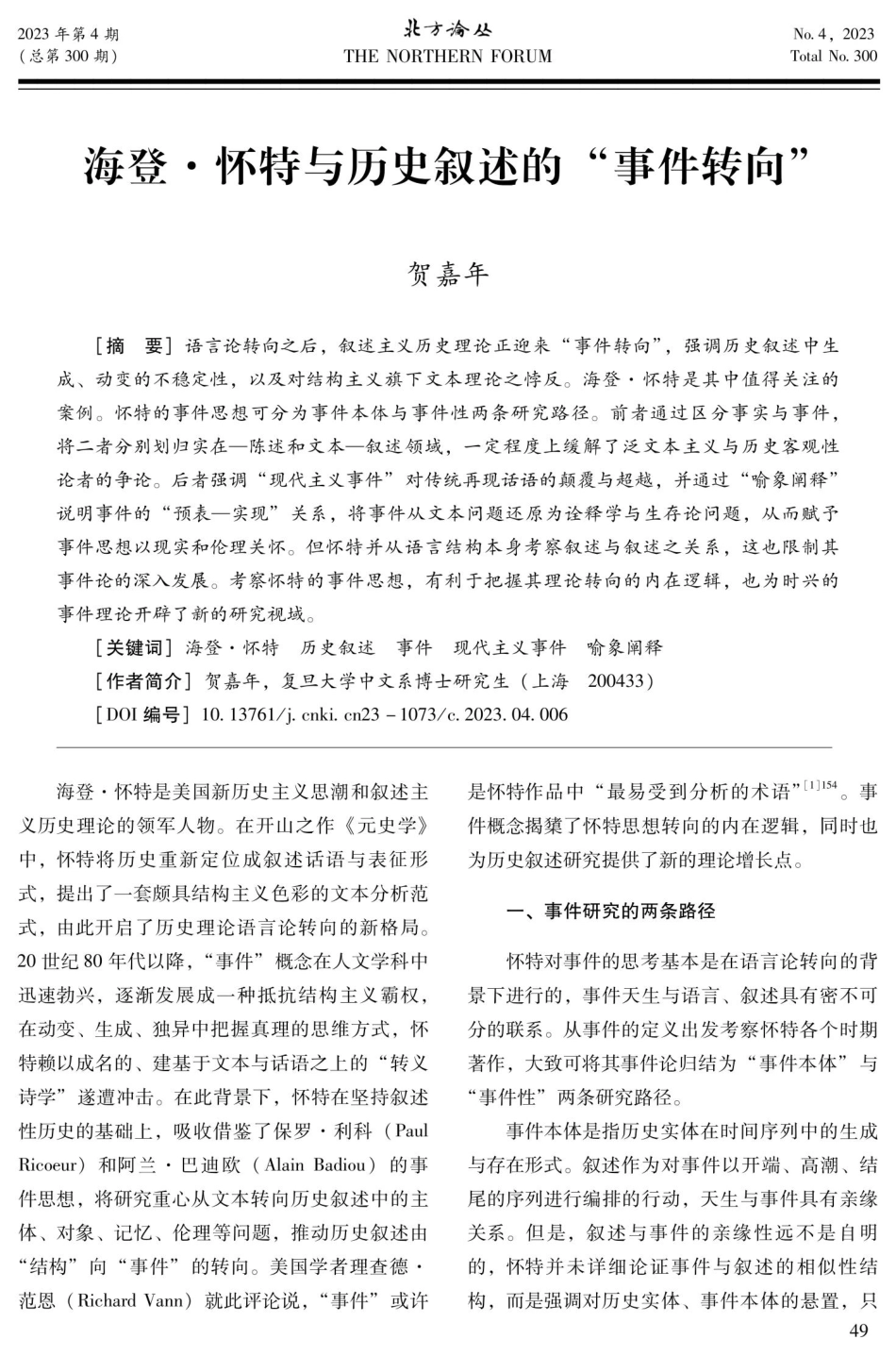 海登·怀特与历史叙述的“事件转向”.pdf_第1页