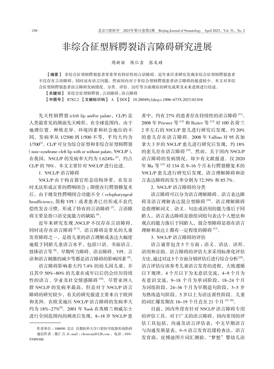 非综合征型唇腭裂语言障碍研究进展.pdf_第1页