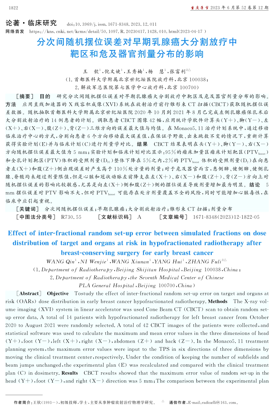 分次间随机摆位误差对早期乳腺癌大分割放疗中靶区和危及器官剂量分布的影响.pdf_第1页