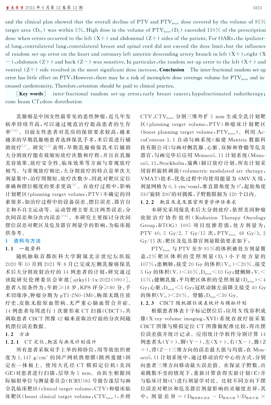 分次间随机摆位误差对早期乳腺癌大分割放疗中靶区和危及器官剂量分布的影响.pdf_第2页