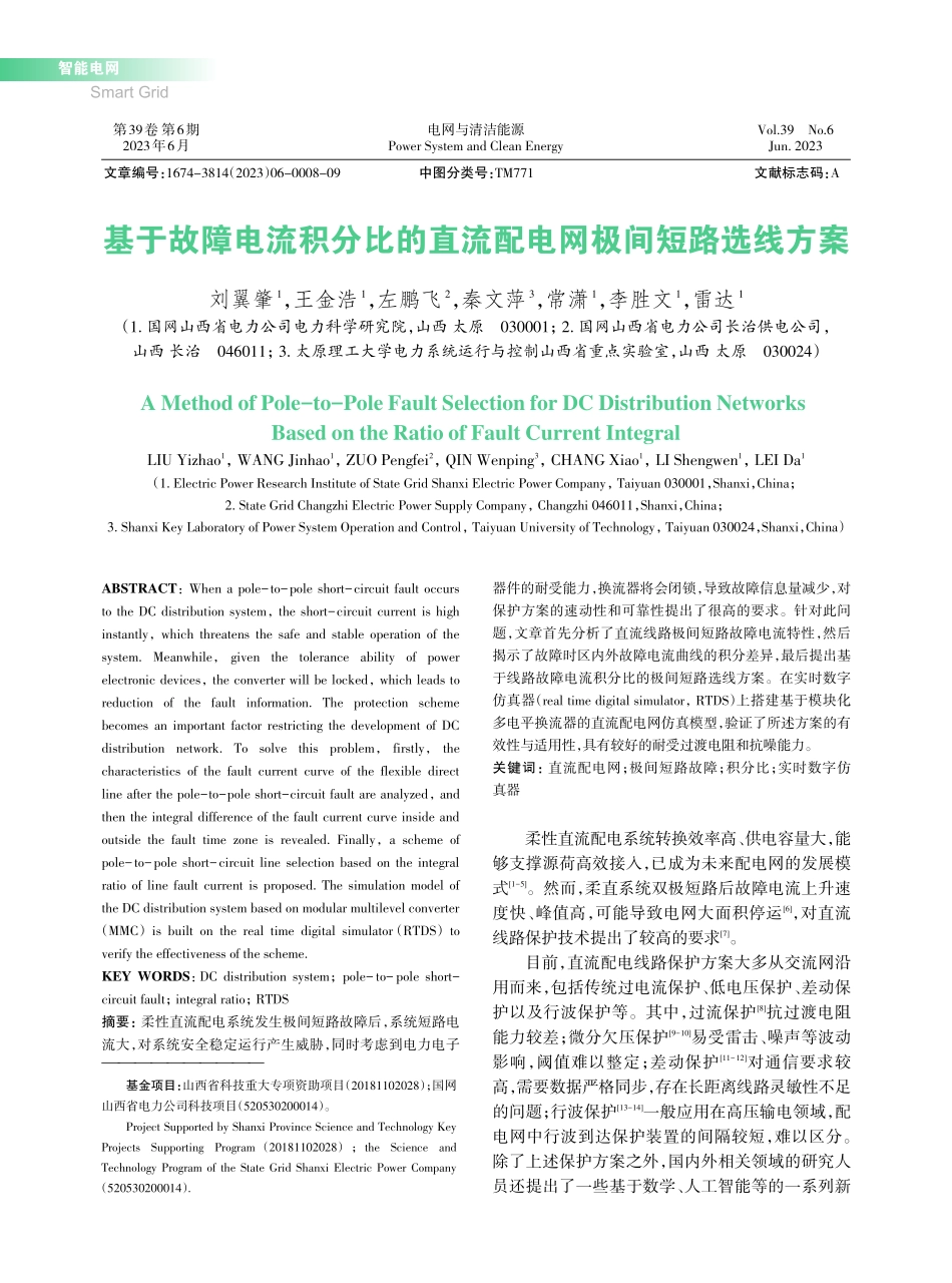 基于故障电流积分比的直流配电网极间短路选线方案_刘翼肇.pdf_第1页