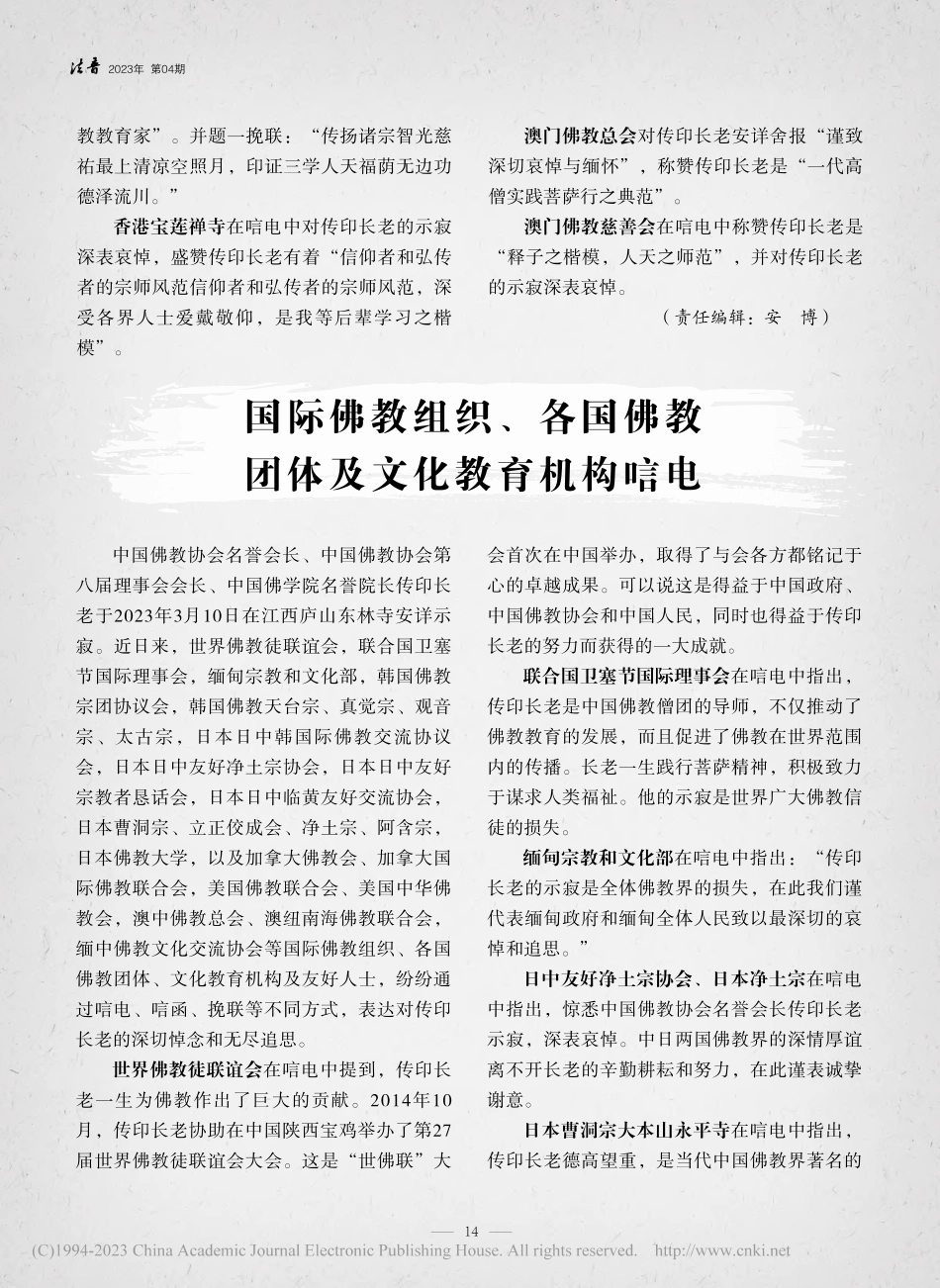 国际佛教组织、各国佛教团体及文化教育机构唁电.pdf_第1页