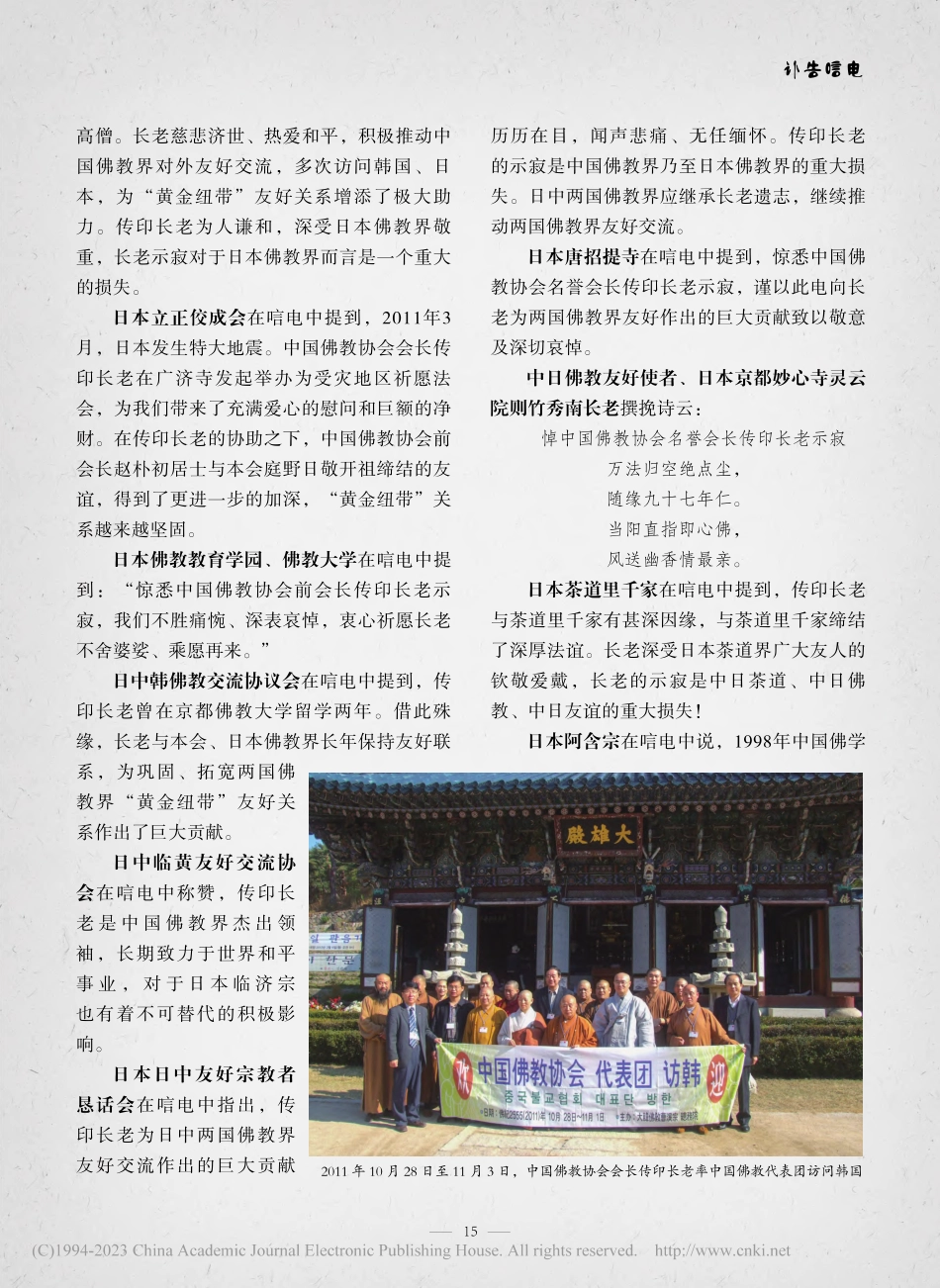 国际佛教组织、各国佛教团体及文化教育机构唁电.pdf_第2页