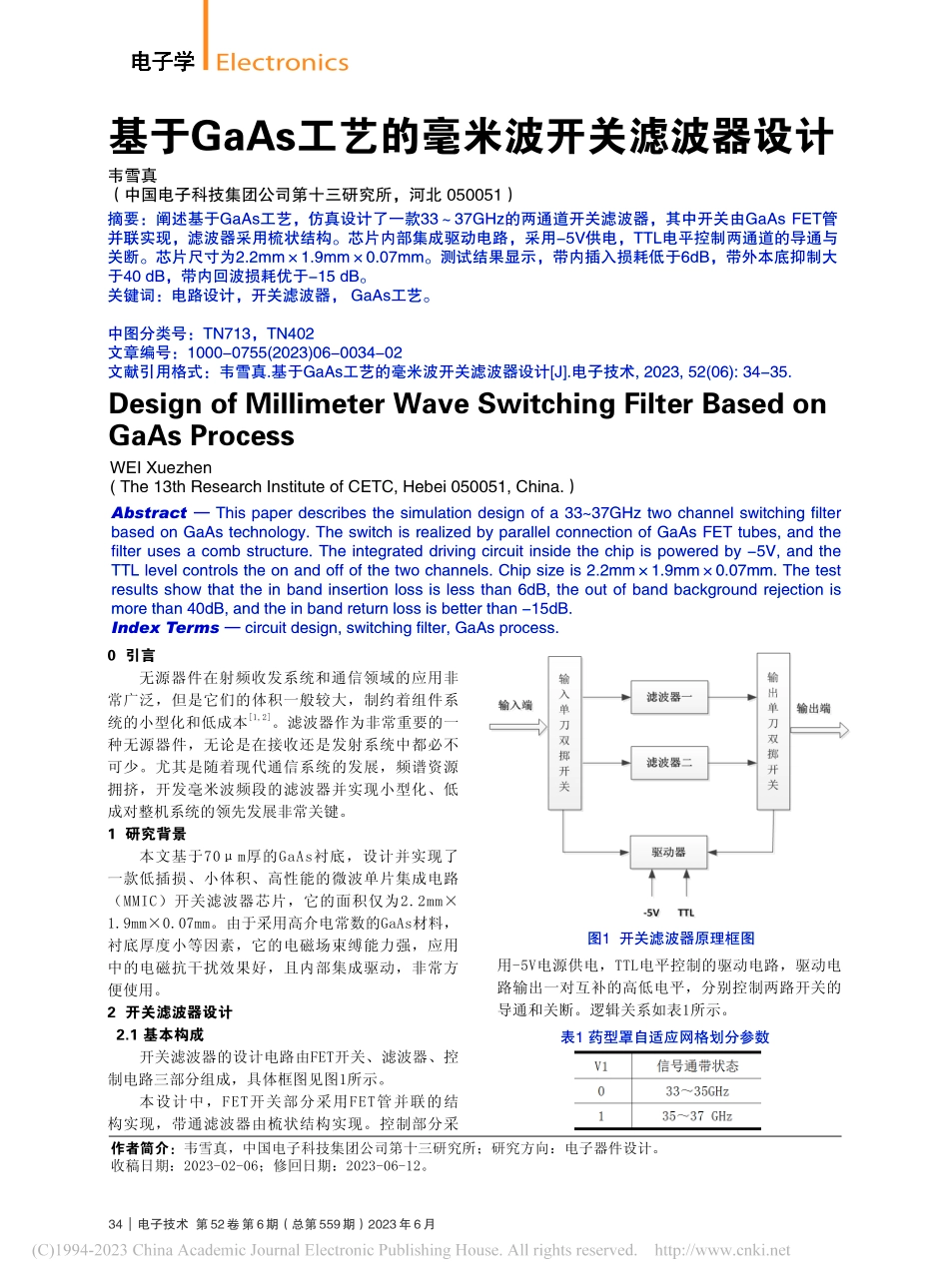 基于GaAs工艺的毫米波开关滤波器设计_韦雪真.pdf_第1页